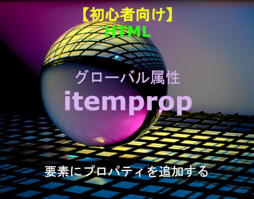 HTML itemprop 解説