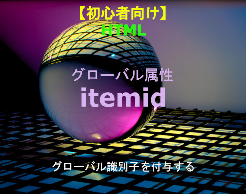 HTML itemid 解説