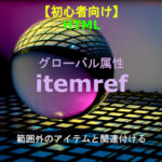 HTML itemref 解説