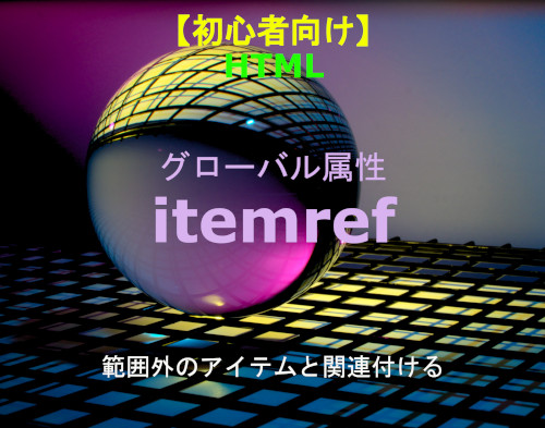 HTML itemref属性 解説