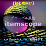 HTML itemscope 解説