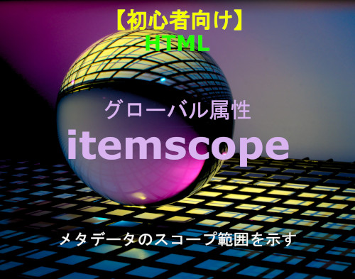 HTML itemscope 解説
